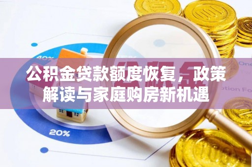 台北公积金贷款额度恢复，政策解读与家庭购房新机遇