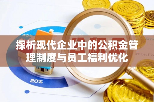 台北探析现代企业中的公积金管理制度与员工福利优化