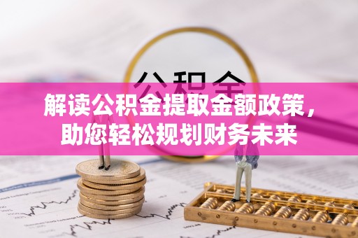 台北解读公积金提取金额政策，助您轻松规划财务未来