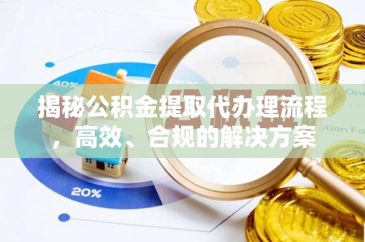 台北揭秘公积金提取代办理流程，高效、合规的解决方案