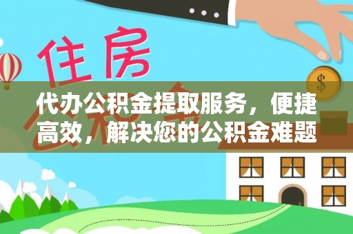 台北代办公积金提取服务，便捷高效，解决您的公积金难题