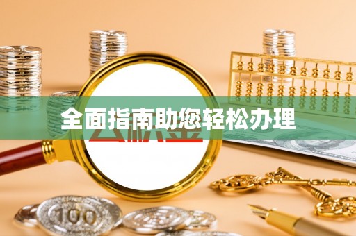 台北全面指南助您轻松办理