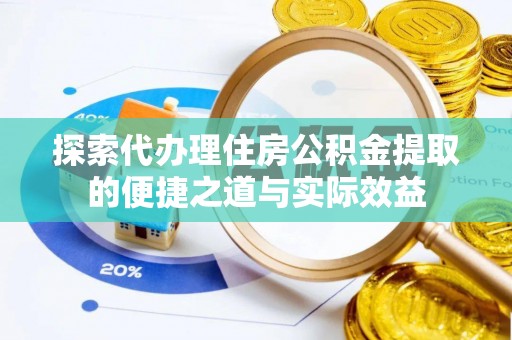 台北探索代办理住房公积金提取的便捷之道与实际效益