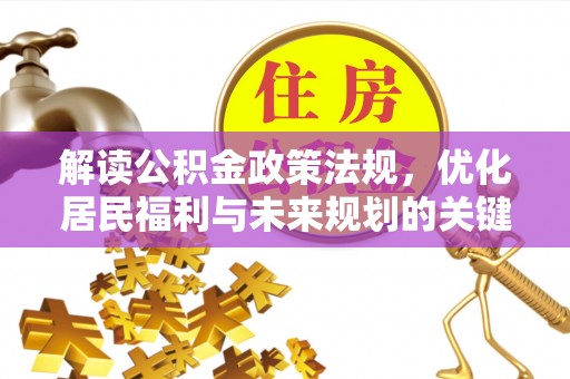 台北解读公积金政策法规，优化居民福利与未来规划的关键