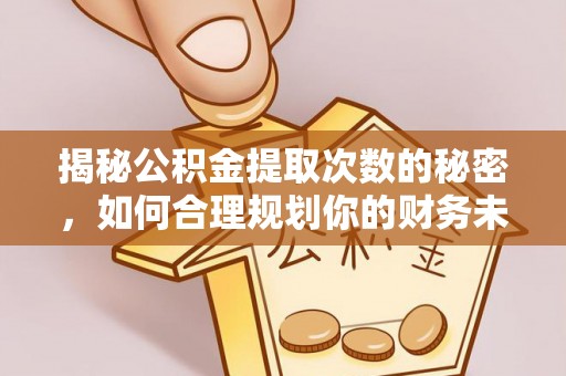 台北揭秘公积金提取次数的秘密，如何合理规划你的财务未来
