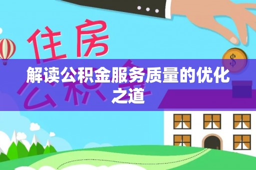 台北解读公积金服务质量的优化之道