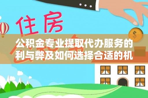 台北公积金专业提取代办服务的利与弊及如何选择合适的机构