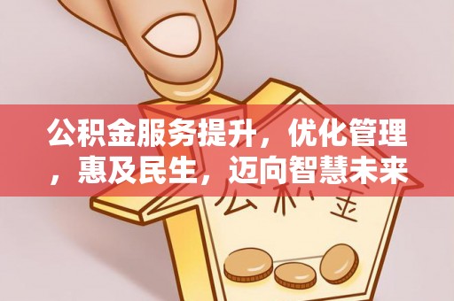 台北公积金服务提升，优化管理，惠及民生，迈向智慧未来