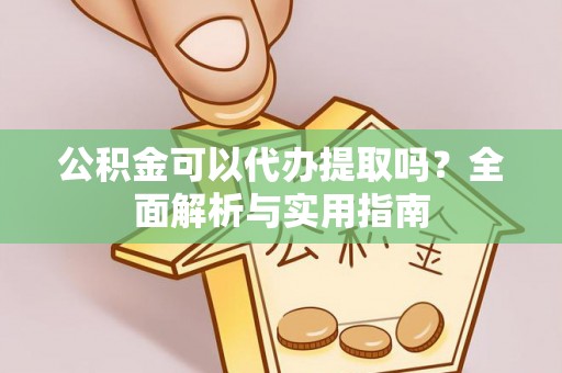 台北公积金可以代办提取吗？全面解析与实用指南