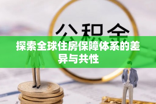 台北探索全球住房保障体系的差异与共性