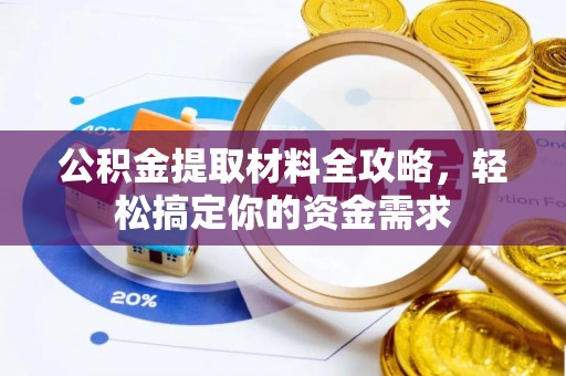台北公积金提取材料全攻略，轻松搞定你的资金需求