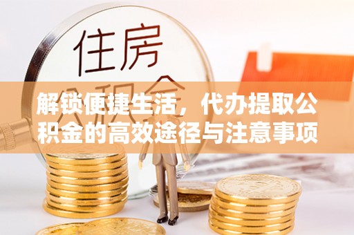 台北解锁便捷生活，代办提取公积金的高效途径与注意事项