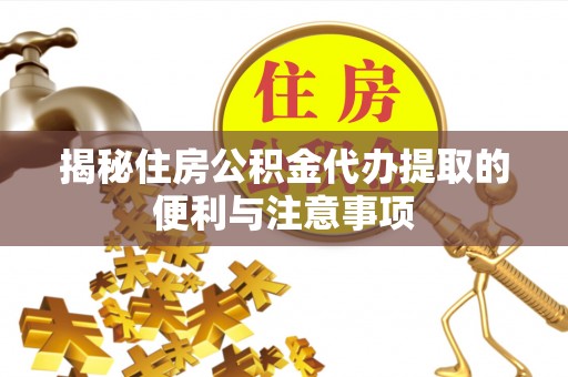 台北揭秘住房公积金代办提取的便利与注意事项