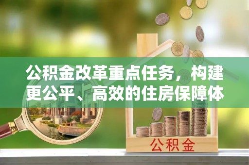 台北公积金改革重点任务，构建更公平、高效的住房保障体系