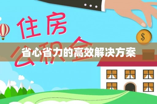 台北省心省力的高效解决方案