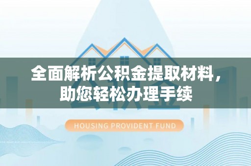 台北全面解析公积金提取材料，助您轻松办理手续