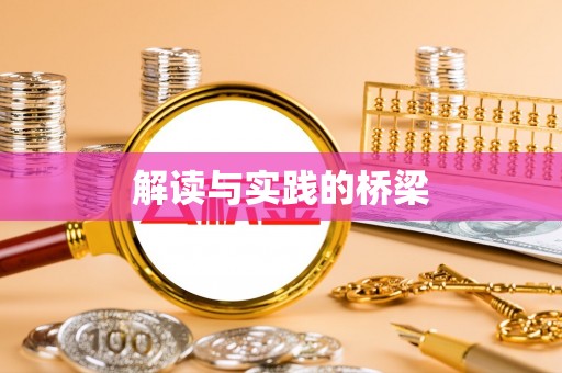 台北解读与实践的桥梁