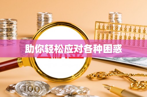 台北助你轻松应对各种困惑