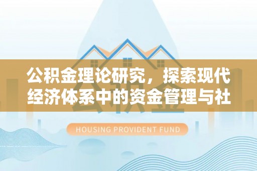 台北公积金理论研究，探索现代经济体系中的资金管理与社会福利