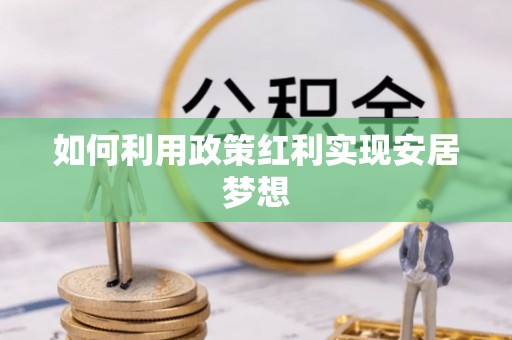台北如何利用政策红利实现安居梦想