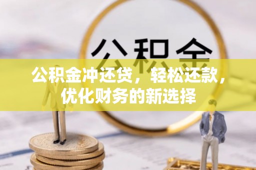 台北公积金冲还贷，轻松还款，优化财务的新选择