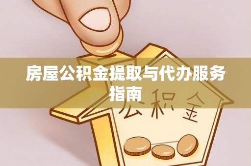 台北房屋公积金提取与代办服务指南
