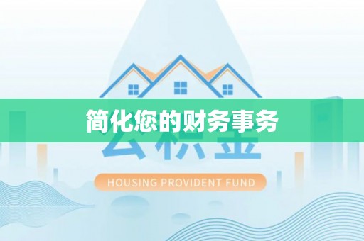 台北简化您的财务事务