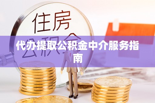 台北代办提取公积金中介服务指南