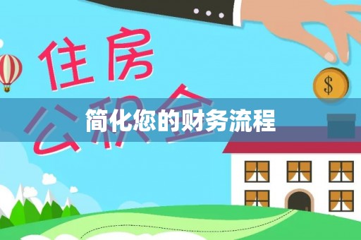 台北简化您的财务流程
