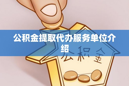 台北公积金提取代办服务单位介绍