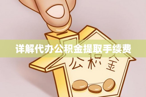 台北详解代办公积金提取手续费