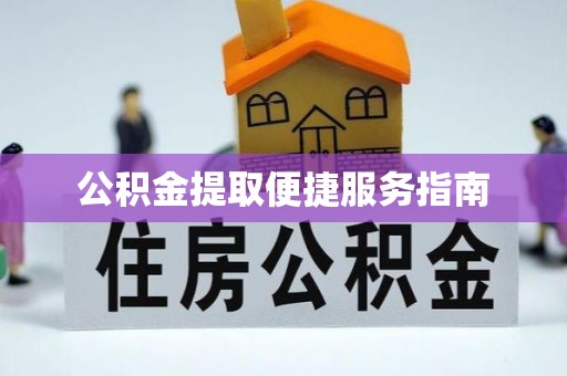 台北公积金提取便捷服务指南
