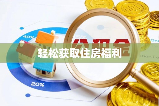 台北轻松获取住房福利