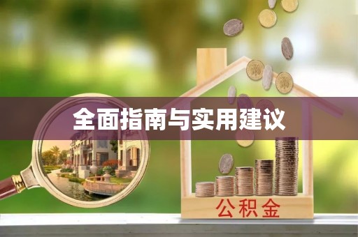 台北全面指南与实用建议