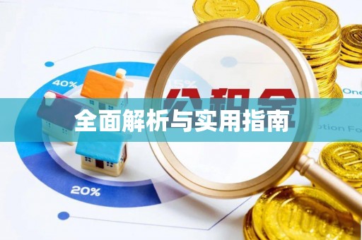 台北全面解析与实用指南